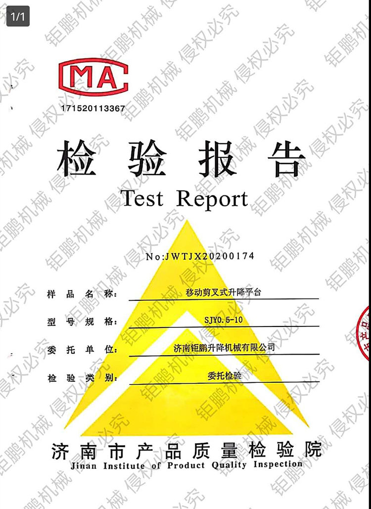 移動(dòng)剪叉式升降平臺(tái)檢驗(yàn)報(bào)告